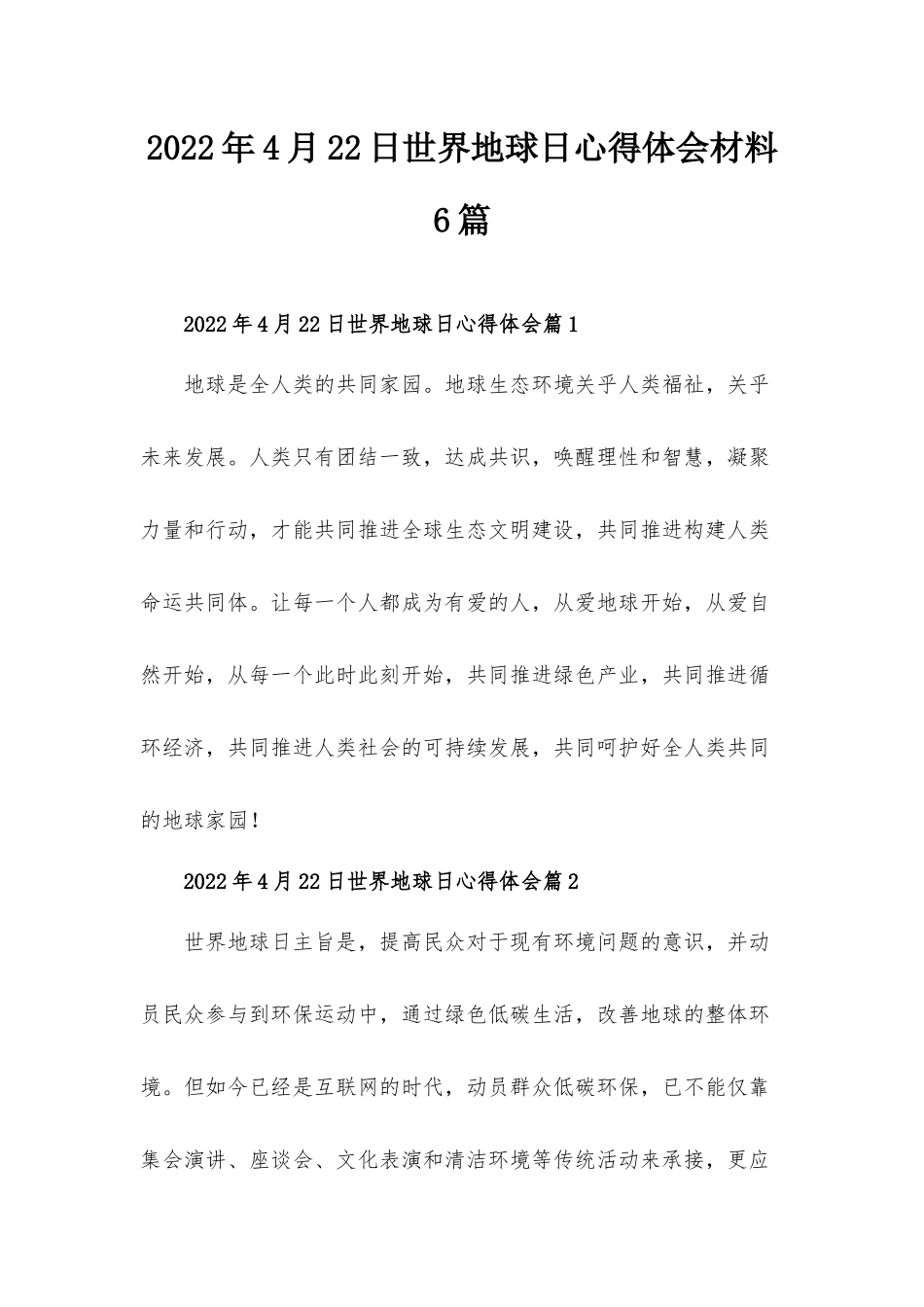 2022年4月22日世界地球日心得体会材料6篇.docx_第1页