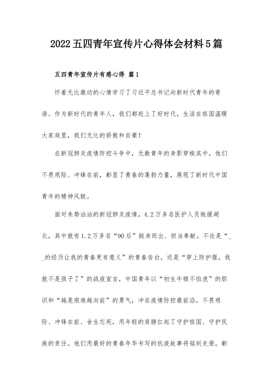2022五四青年宣传片心得体会材料5篇.docx_第1页