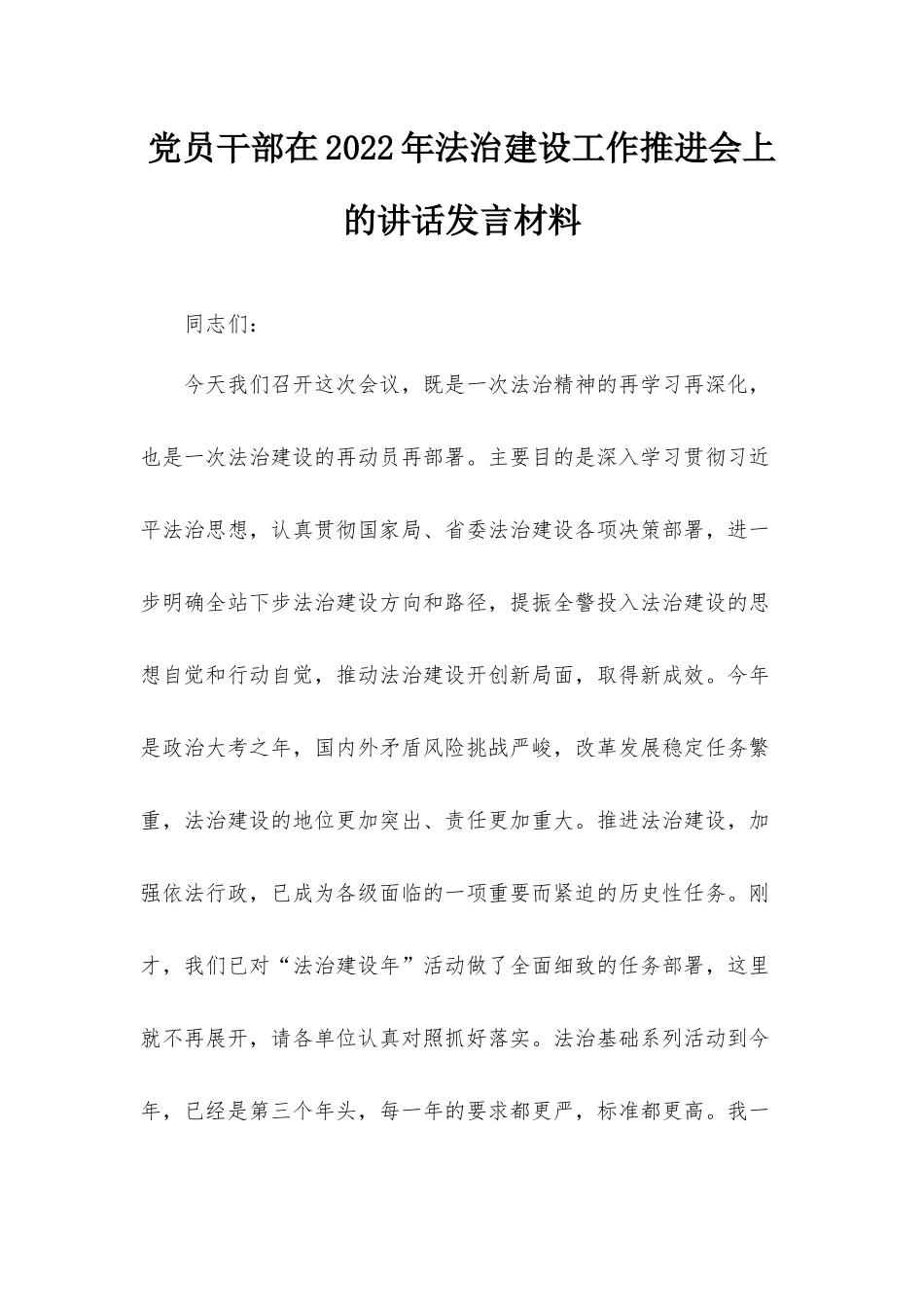 党员干部在2022年法治建设工作推进会上的讲话发言材料.docx_第1页