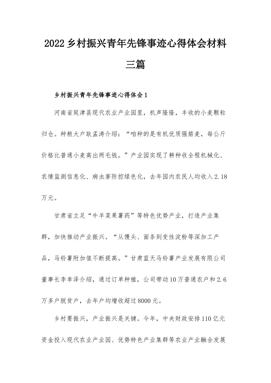 2022乡村振兴青年先锋事迹心得体会材料三篇.docx_第1页