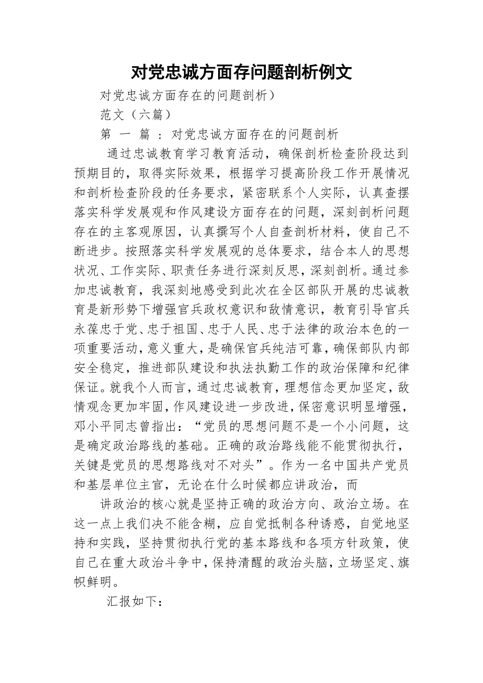 对党忠诚方面存问题剖析例文.doc_第1页