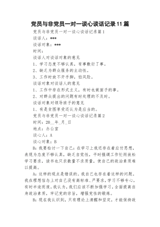 党员与非党员一对一谈心谈话记录11篇.doc