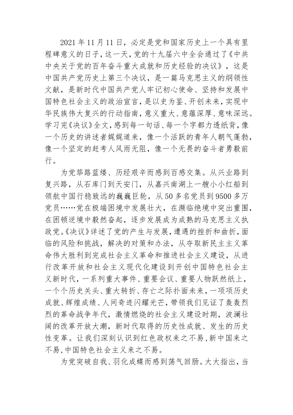 学习《中共中央关于党的百年奋斗重大成就和历史经验的决议》心得13篇.doc_第3页