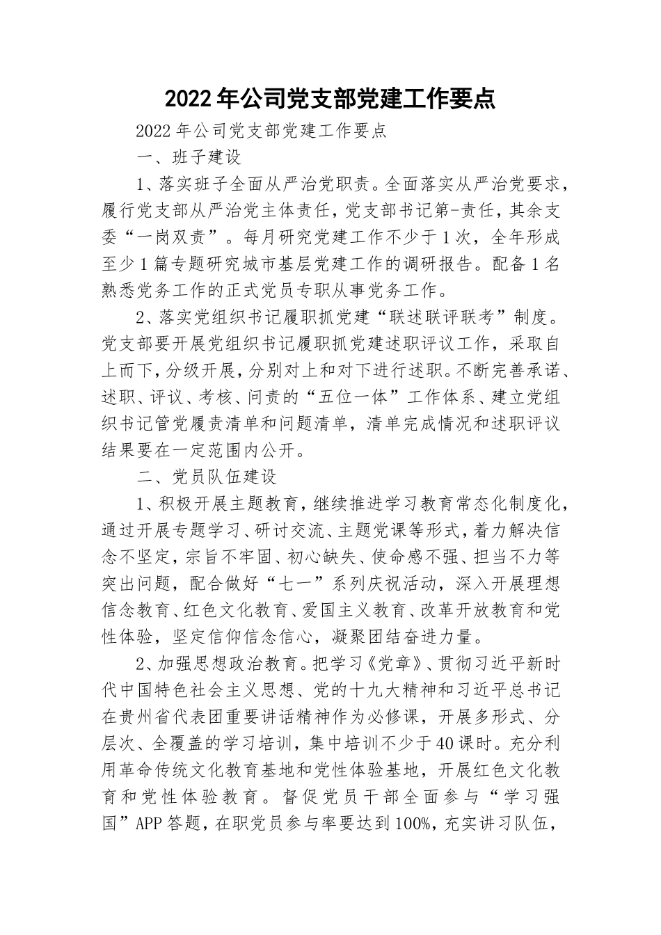 2022年公司党支部党建工作要点 .doc_第1页
