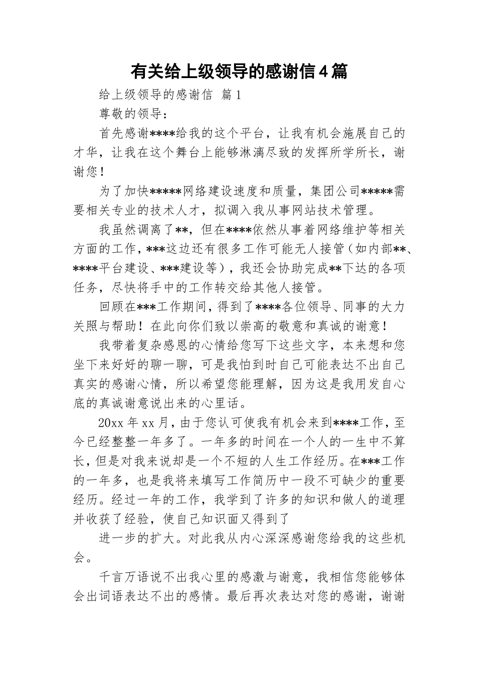 有关给上级领导的感谢信4篇.doc_第1页