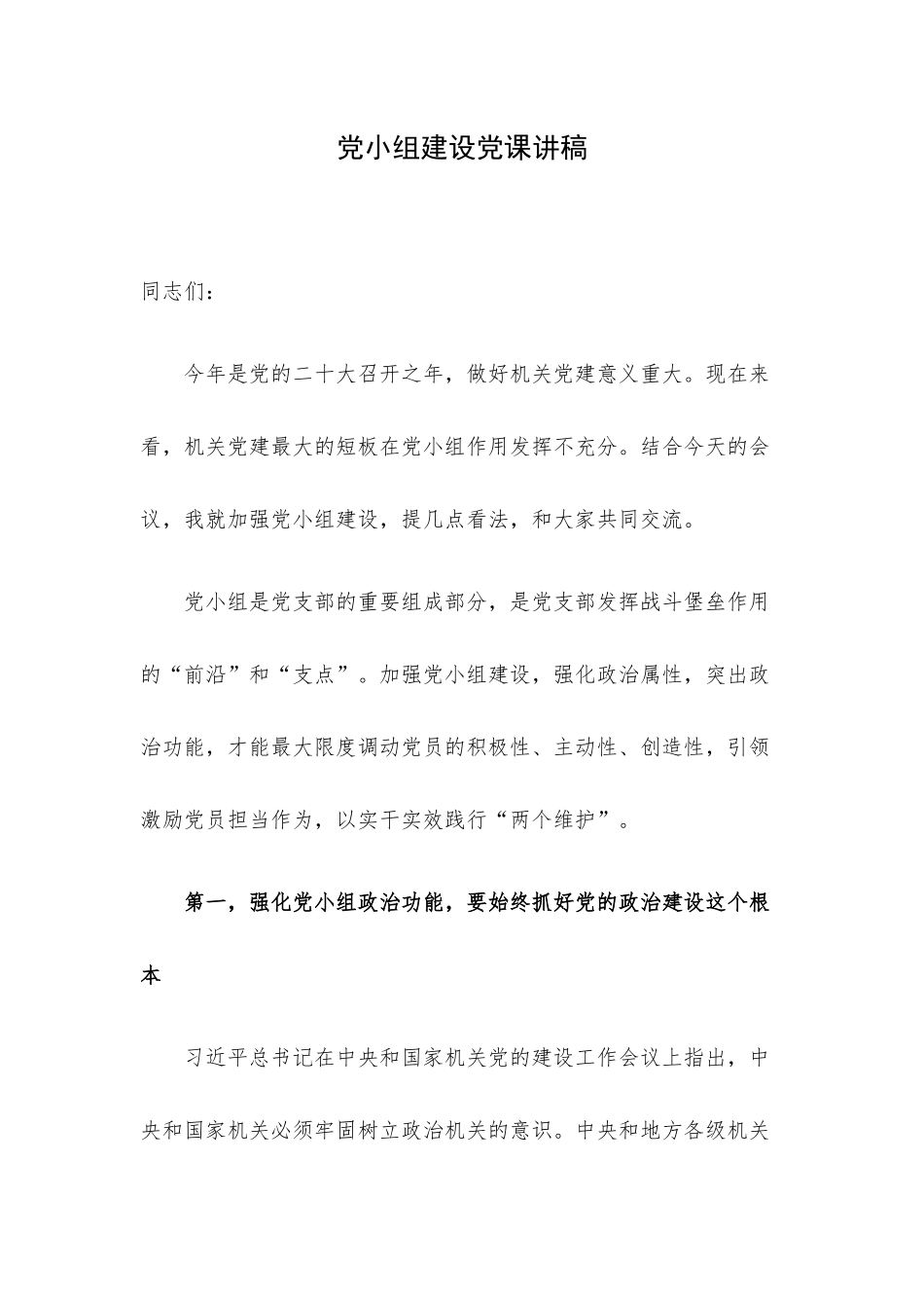 党小组建设党课讲稿.docx_第1页