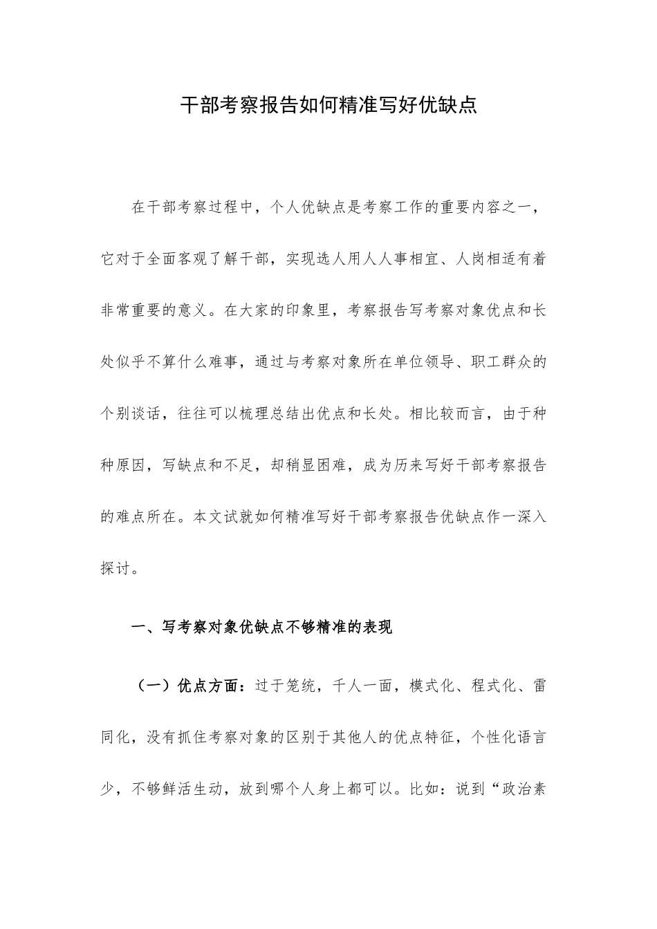 干部考察报告如何精准写好优缺点.docx_第1页
