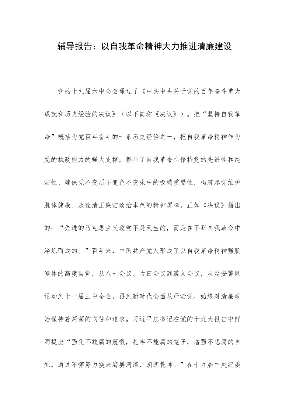 辅导报告：以自我革命精神大力推进清廉建设.docx_第1页