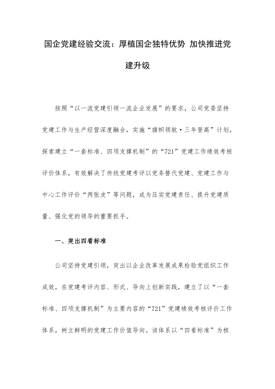 国企党建经验交流：厚植国企独特优势 加快推进党建升级.docx_第1页