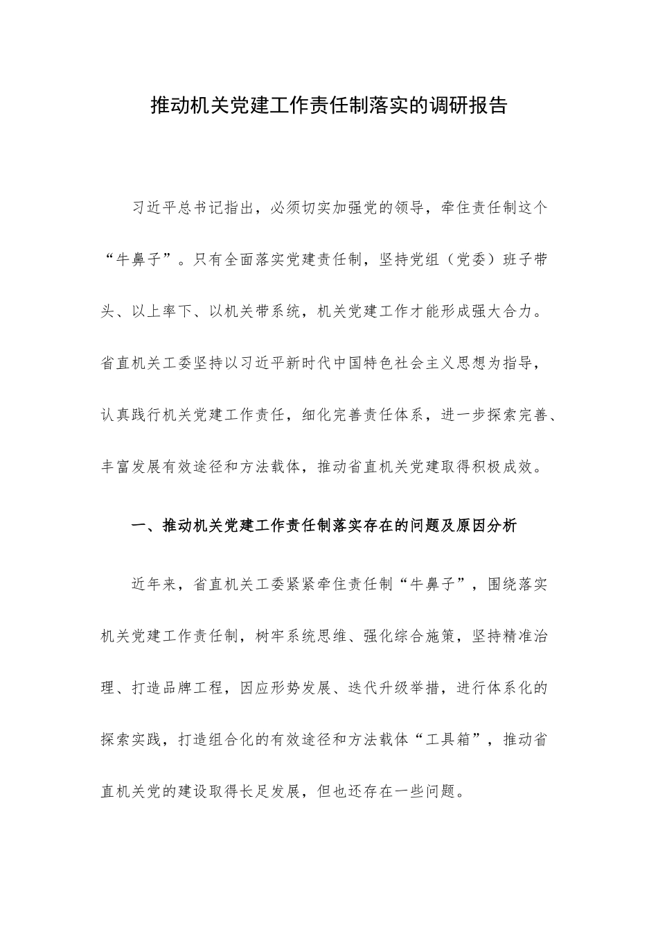推动机关党建工作责任制落实的调研报告.docx_第1页