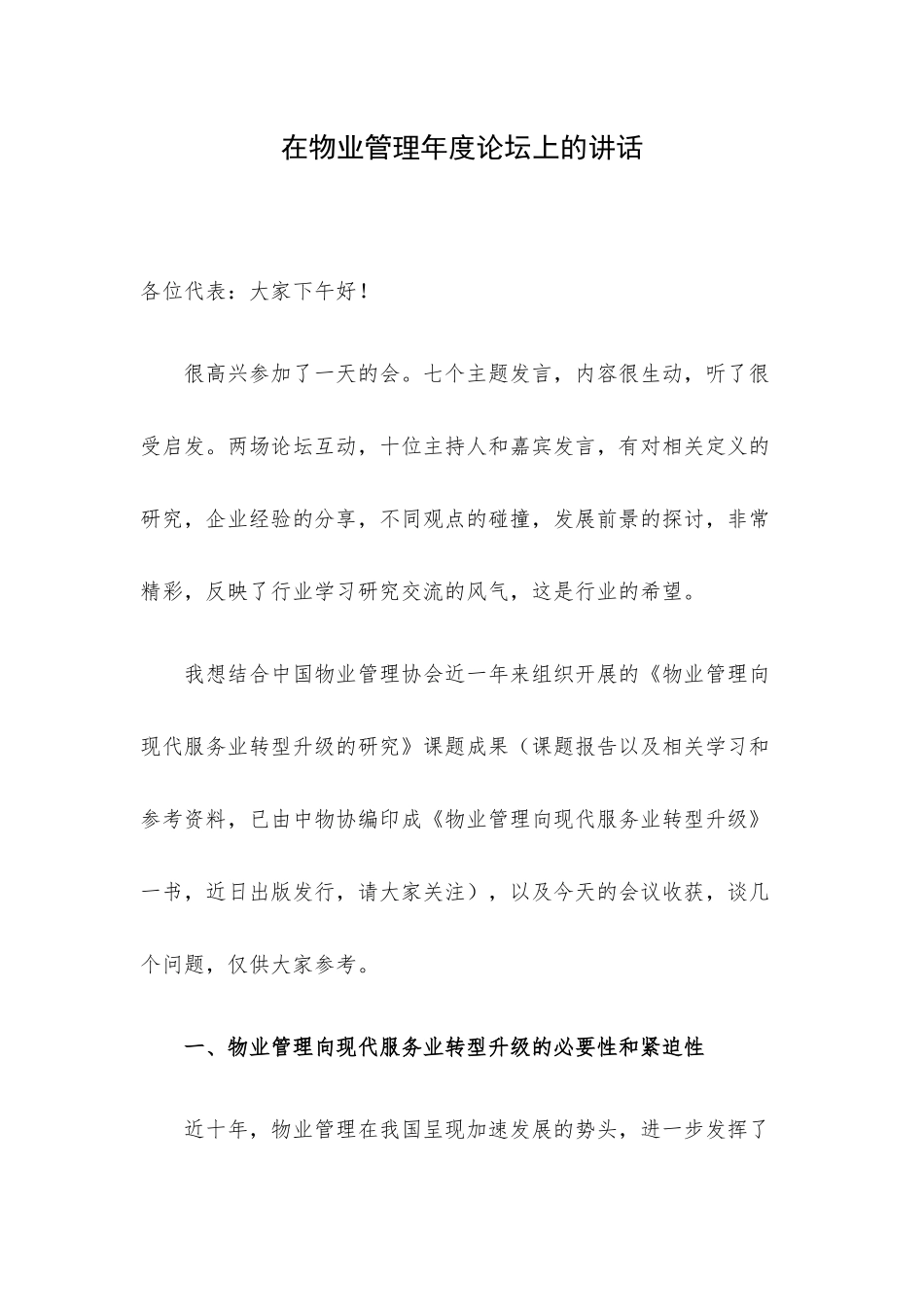 在物业管理年度论坛上的讲话.docx_第1页