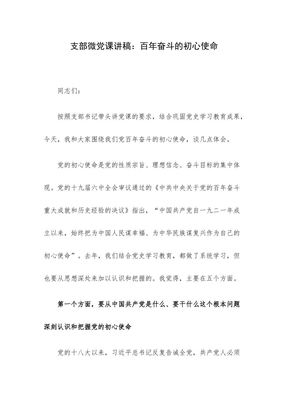 支部微党课讲稿：百年奋斗的初心使命.docx_第1页