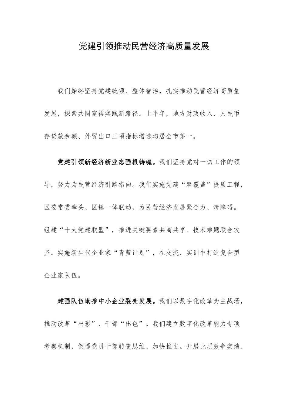 党建引领推动民营经济高质量发展.docx_第1页