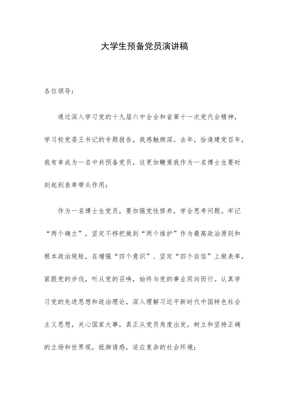 大学生预备党员演讲稿.docx_第1页