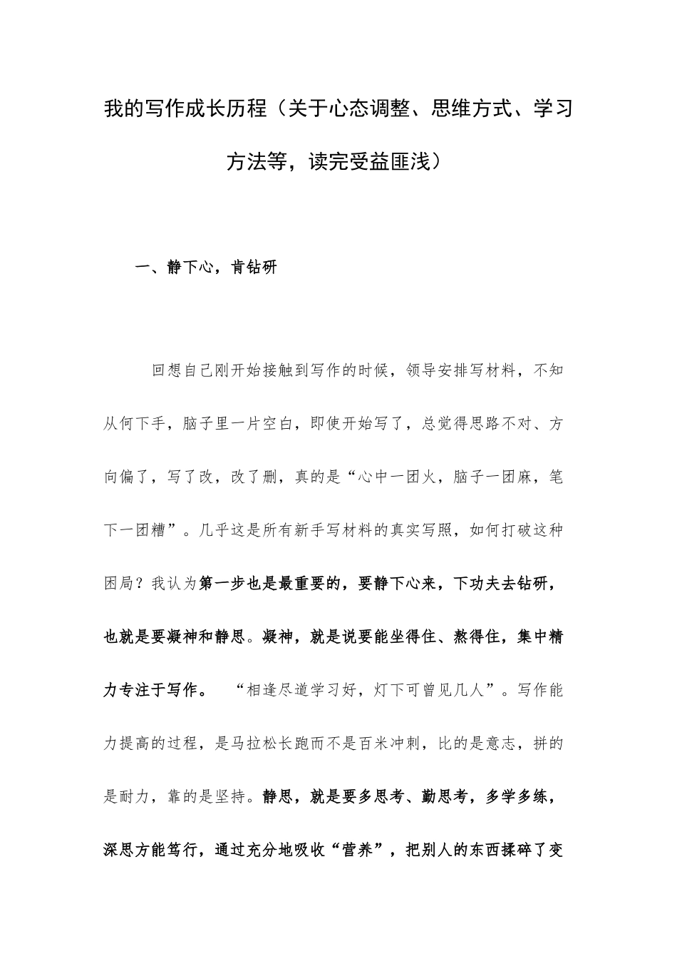 我的写作成长历程（关于心态调整、思维方式、学习方法等读完受益匪浅）.docx_第1页