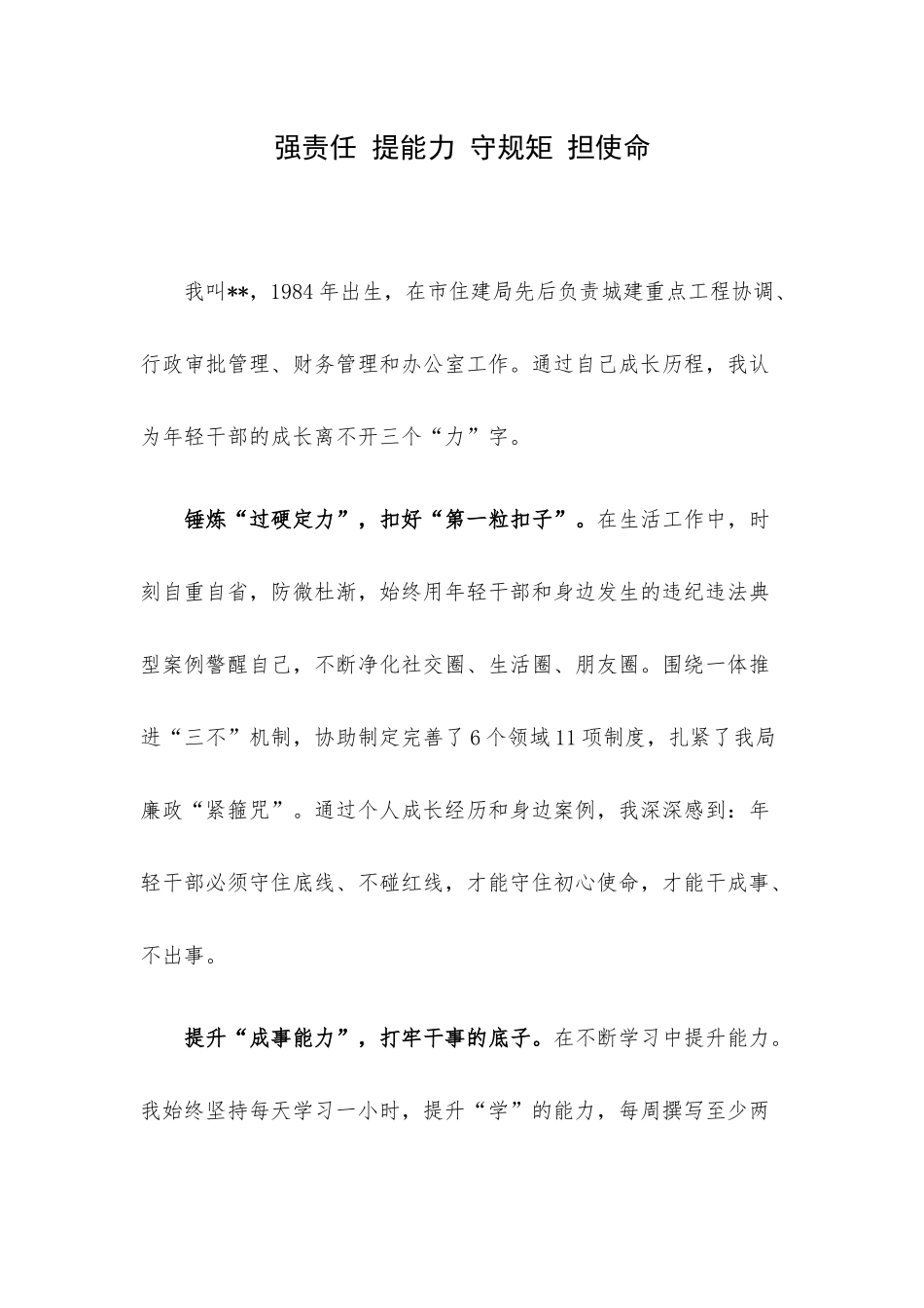 强责任 提能力 守规矩 担使命.docx_第1页