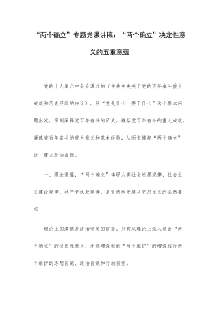 “两个确立”专题党课讲稿：“两个确立”决定性意义的五重意蕴.docx