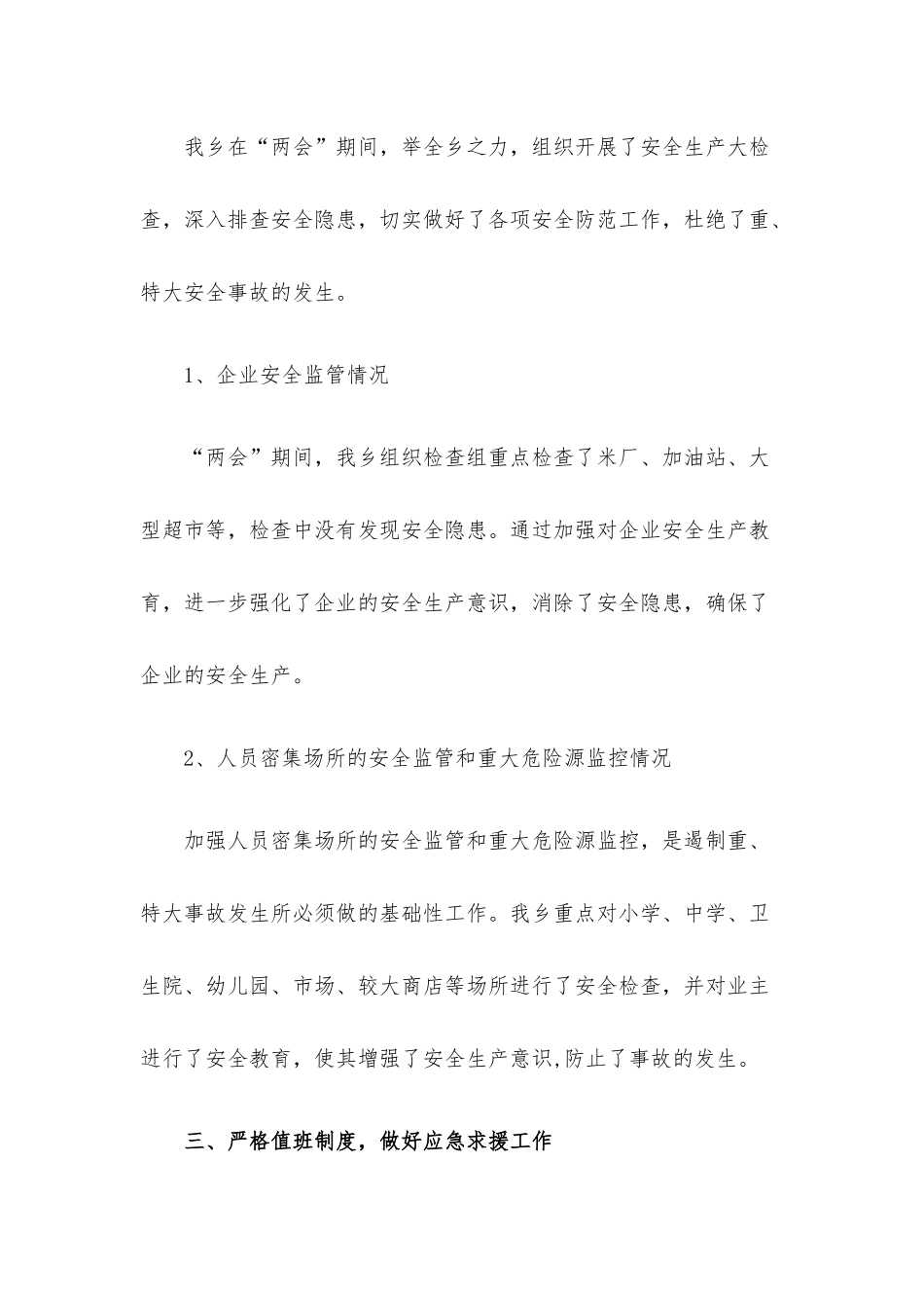 乡“两会”期间安全生产工作总结.docx_第2页