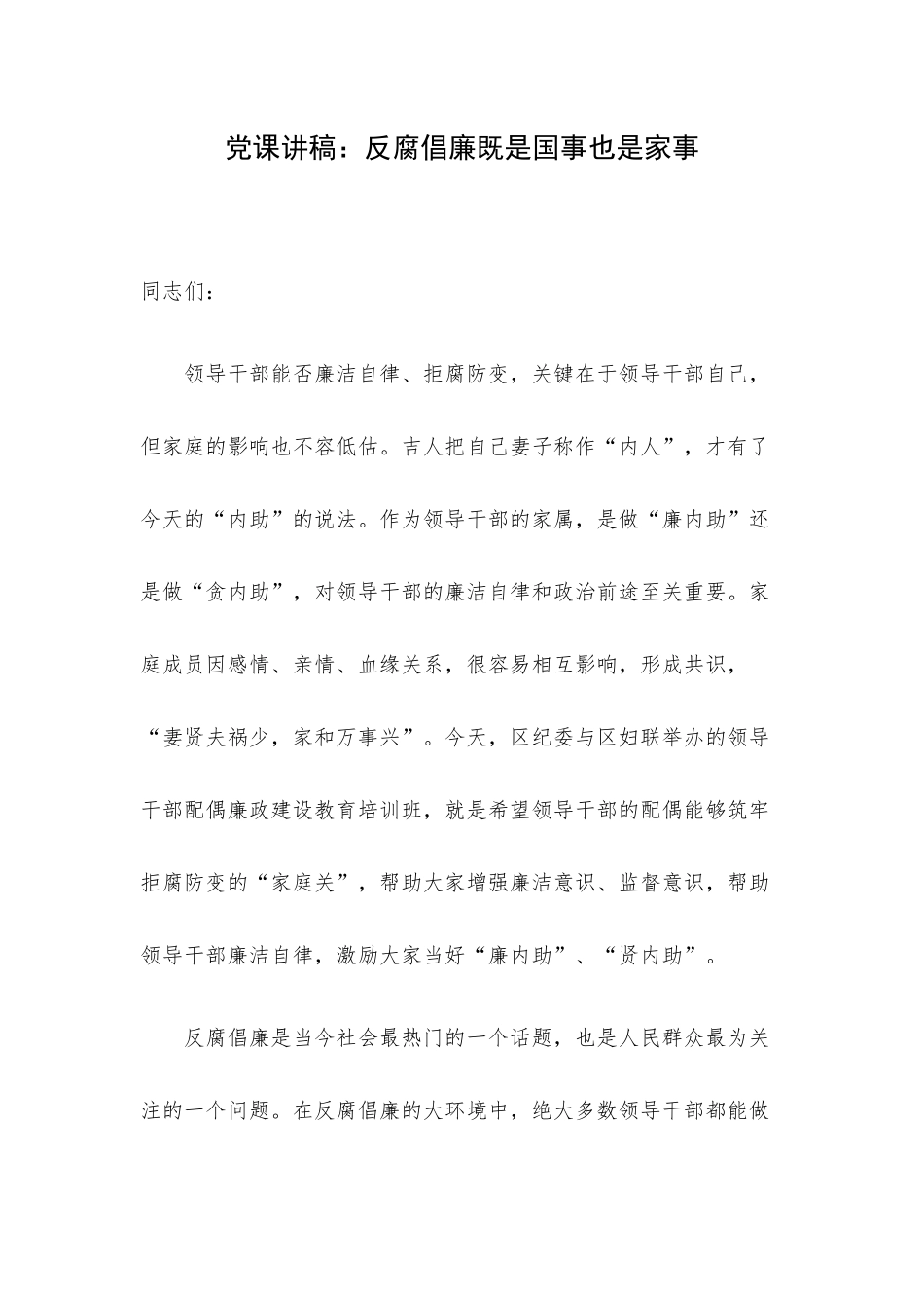 党课讲稿：反腐倡廉既是国事也是家事.docx_第1页