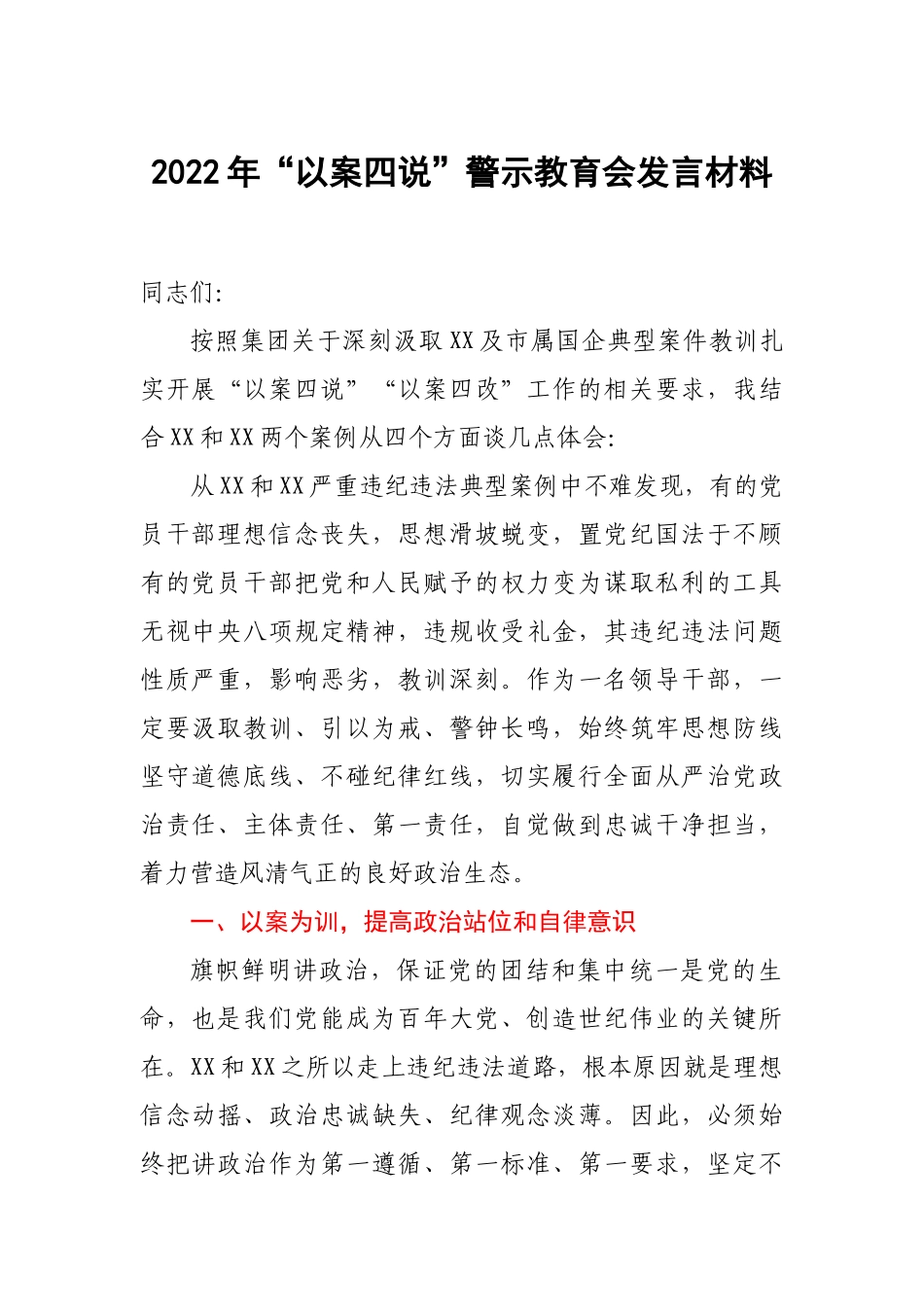 2022年“以案四说”警示教育会发言材料.docx_第1页
