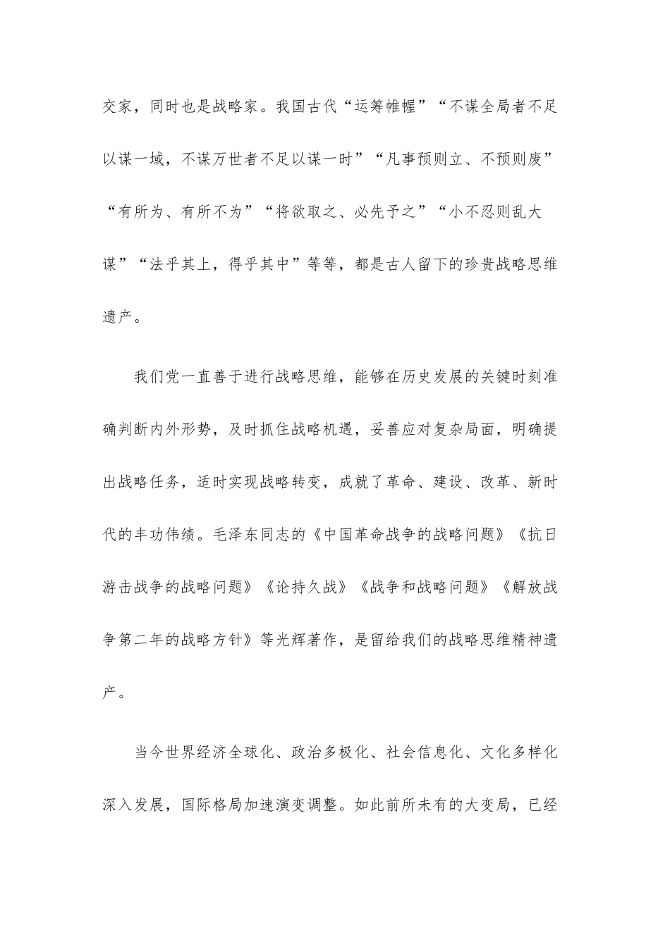 党校讲稿：新形势下提高战略思维能力的几点思考.docx_第2页