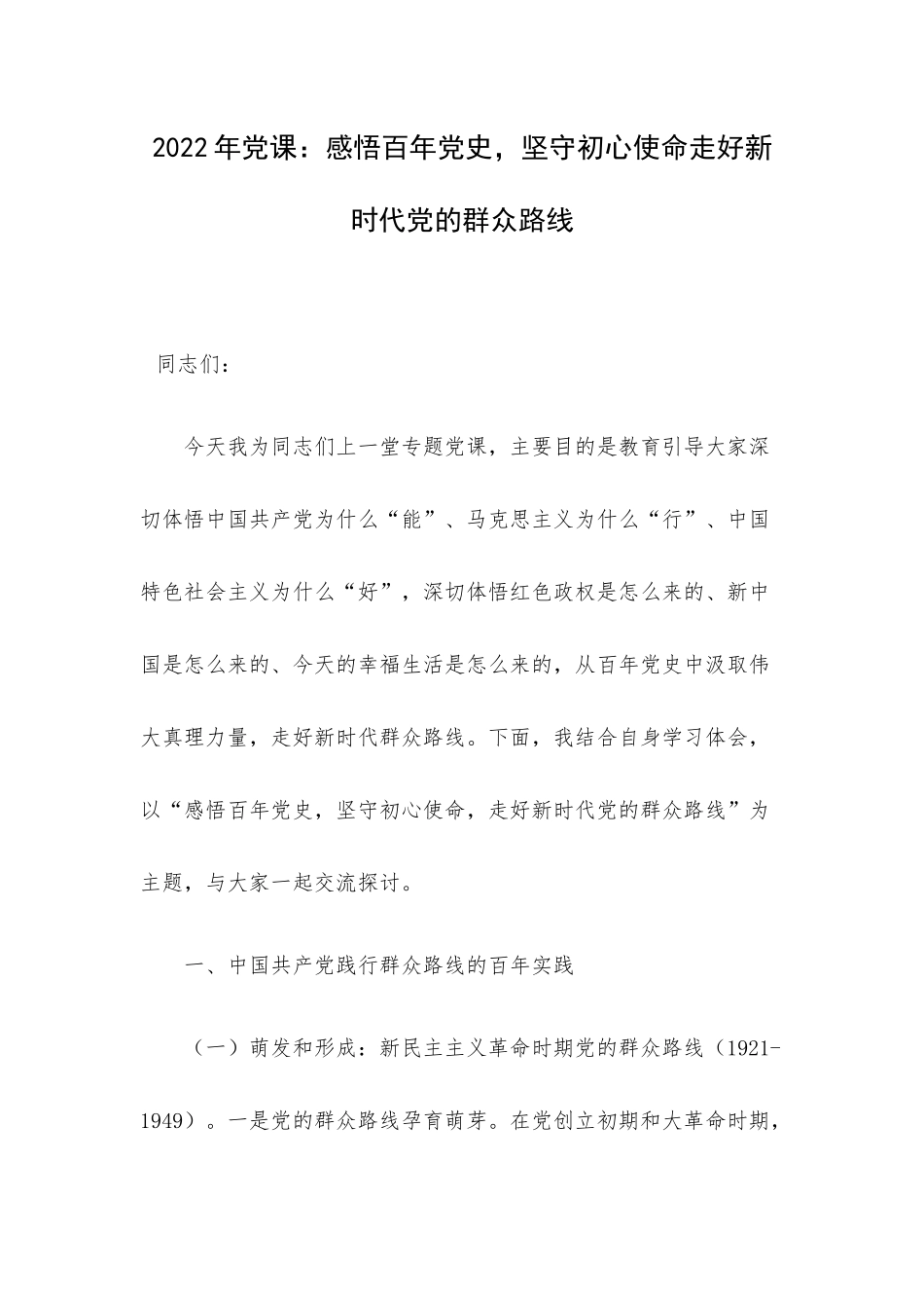 2022年党课：感悟百年党史坚守初心使命走好新时代党的群众路线.docx_第1页