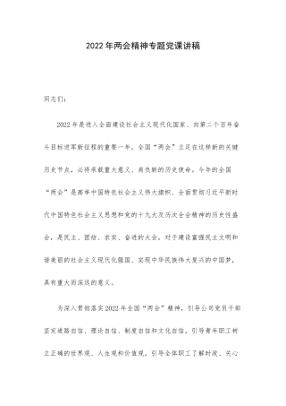 2022年两会精神专题党课讲稿.docx