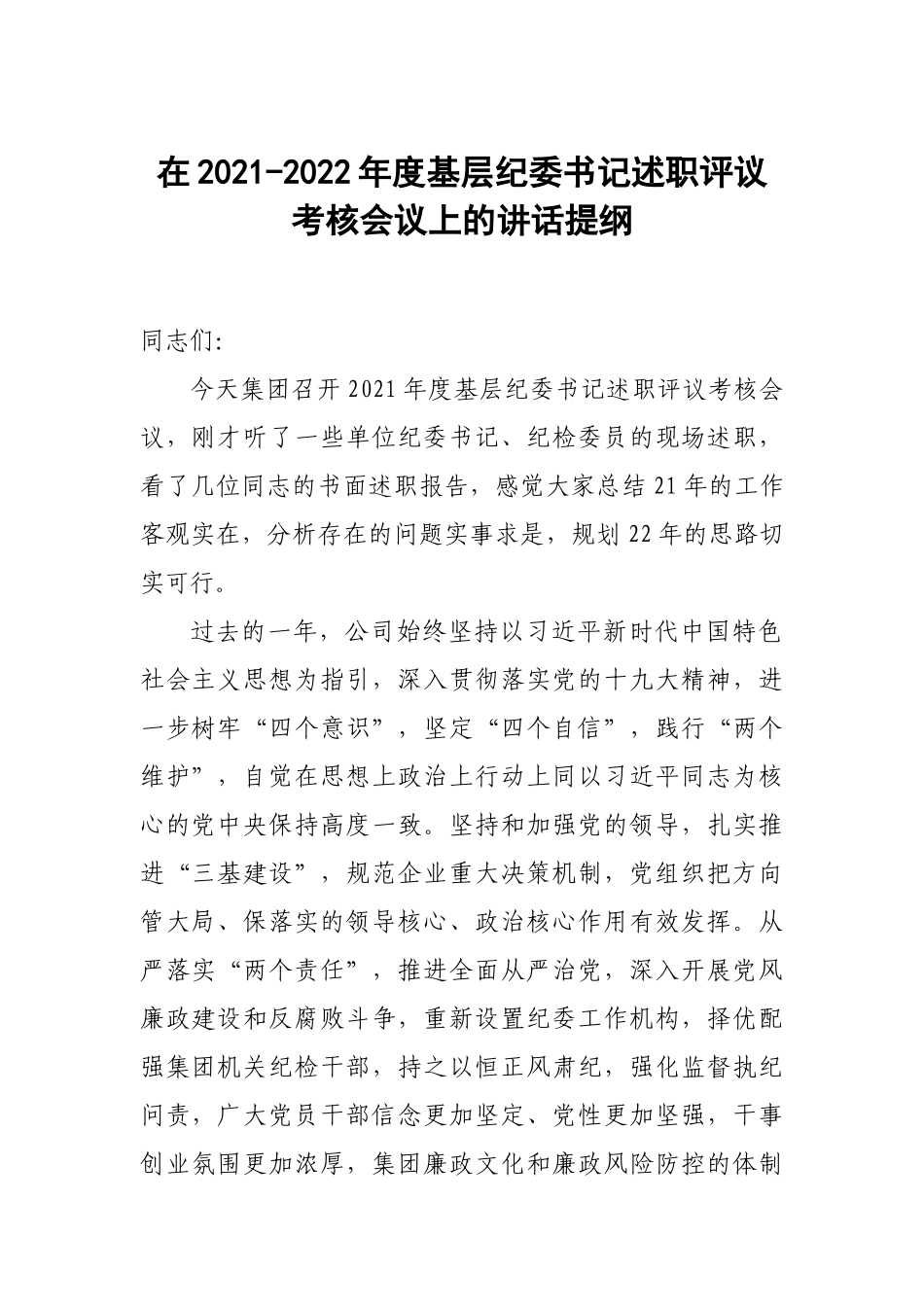 在2021-2022年度基层纪委书记述职评议考核会议上的讲话提纲.docx_第1页