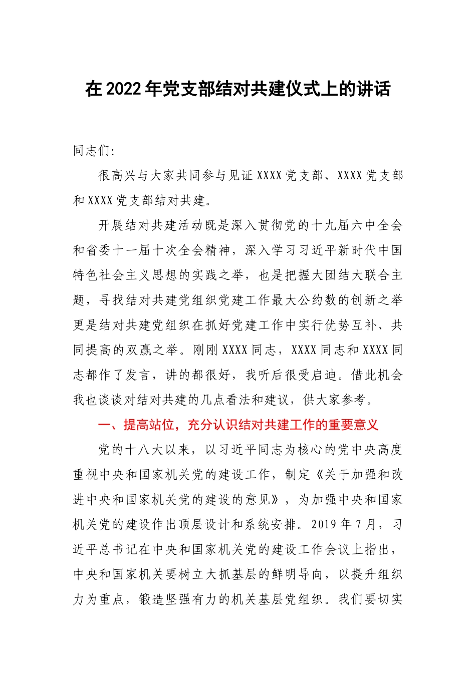 在2022年党支部结对共建仪式上的讲话.docx_第1页
