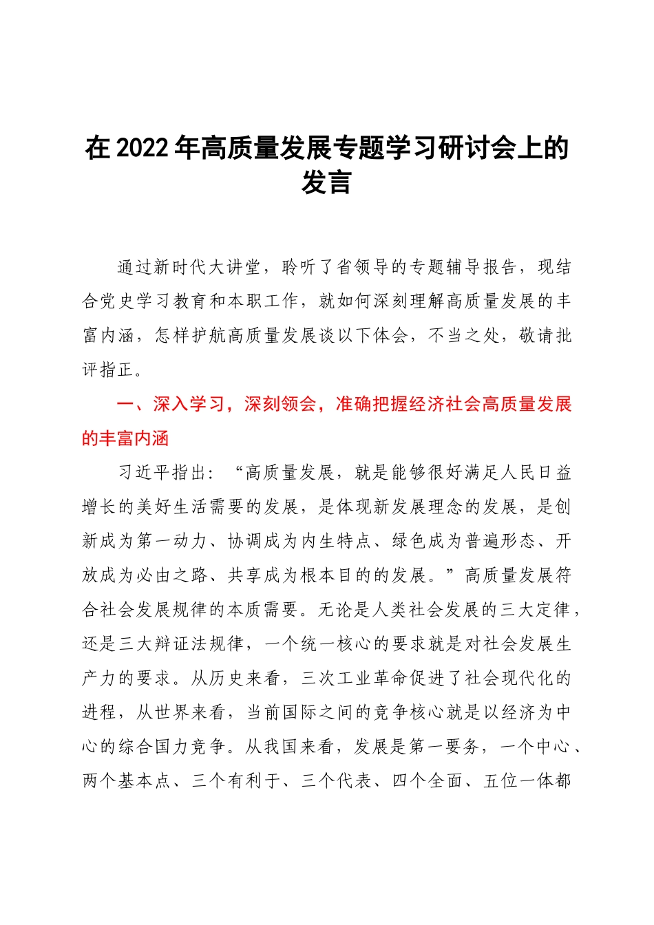 在2022年高质量发展专题学习研讨会上的发言.docx_第1页