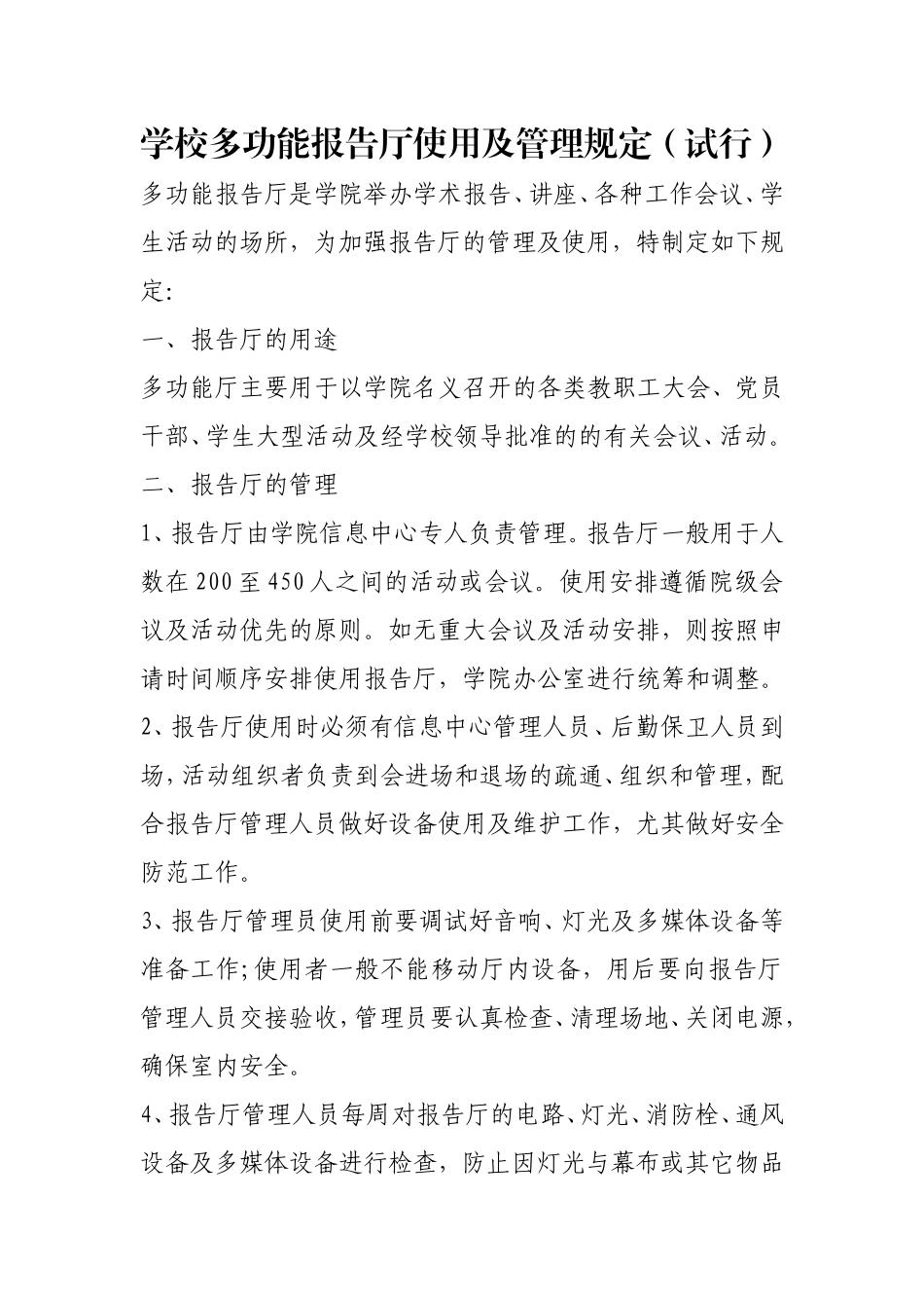 学校多功能报告厅使用及管理规定（试行）.doc_第1页