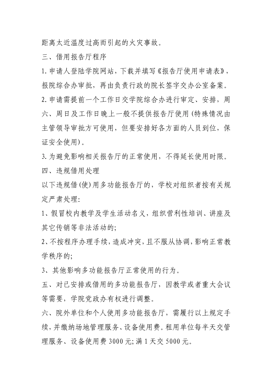 学校多功能报告厅使用及管理规定（试行）.doc_第2页