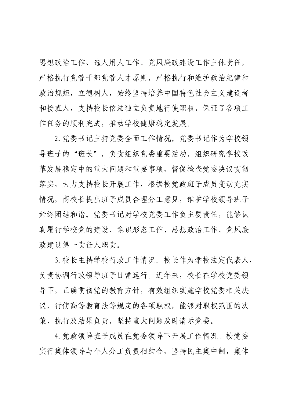 学校贯彻执行党委领导下的校长负责制情况自查报告5000字.docx_第2页