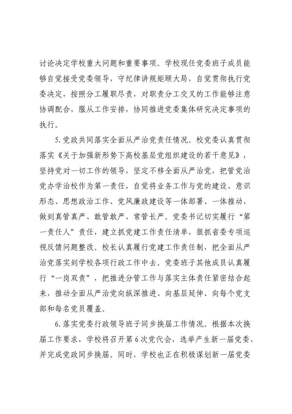 学校贯彻执行党委领导下的校长负责制情况自查报告5000字.docx_第3页