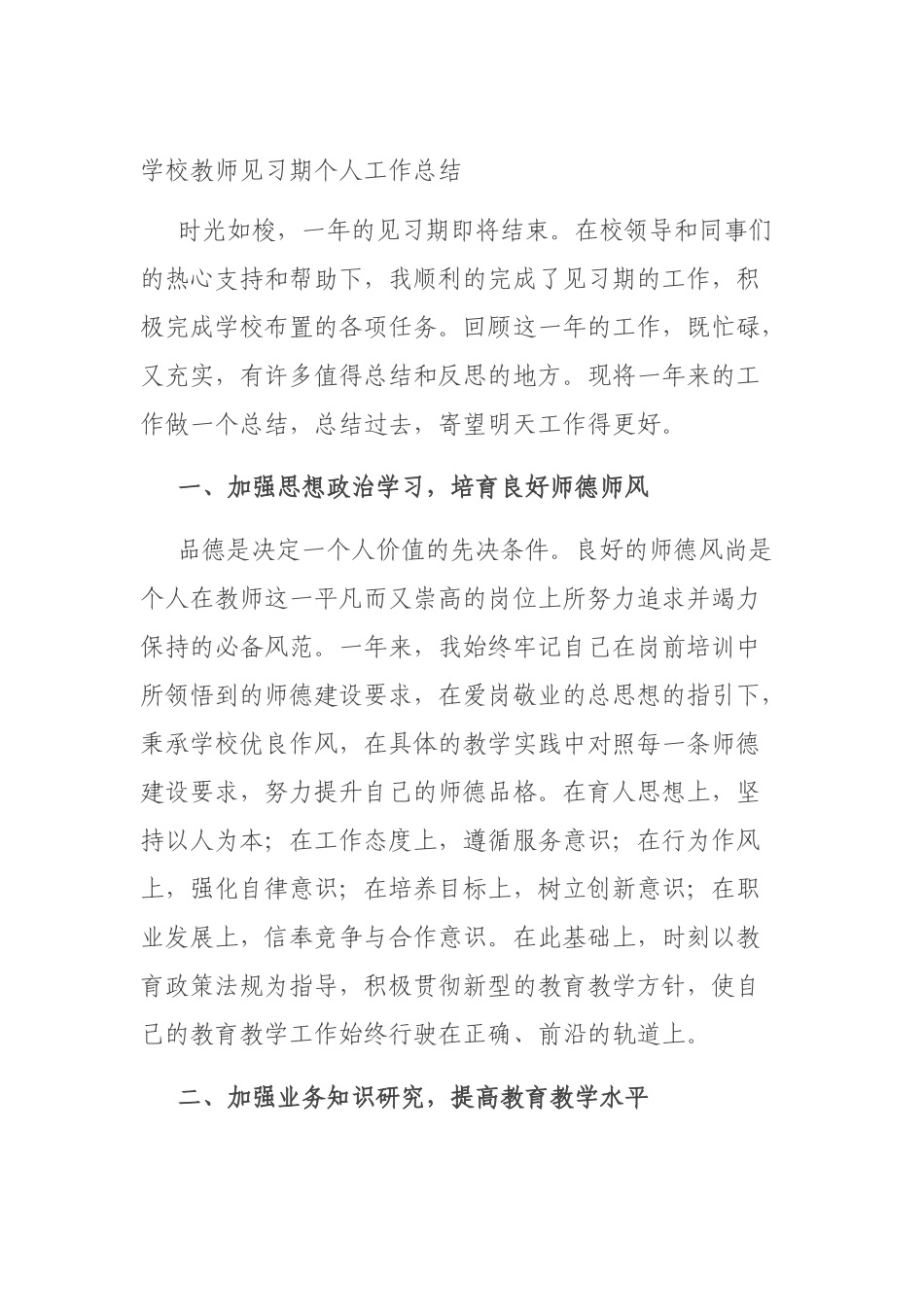 学校教师见习期个人工作总结.docx_第1页