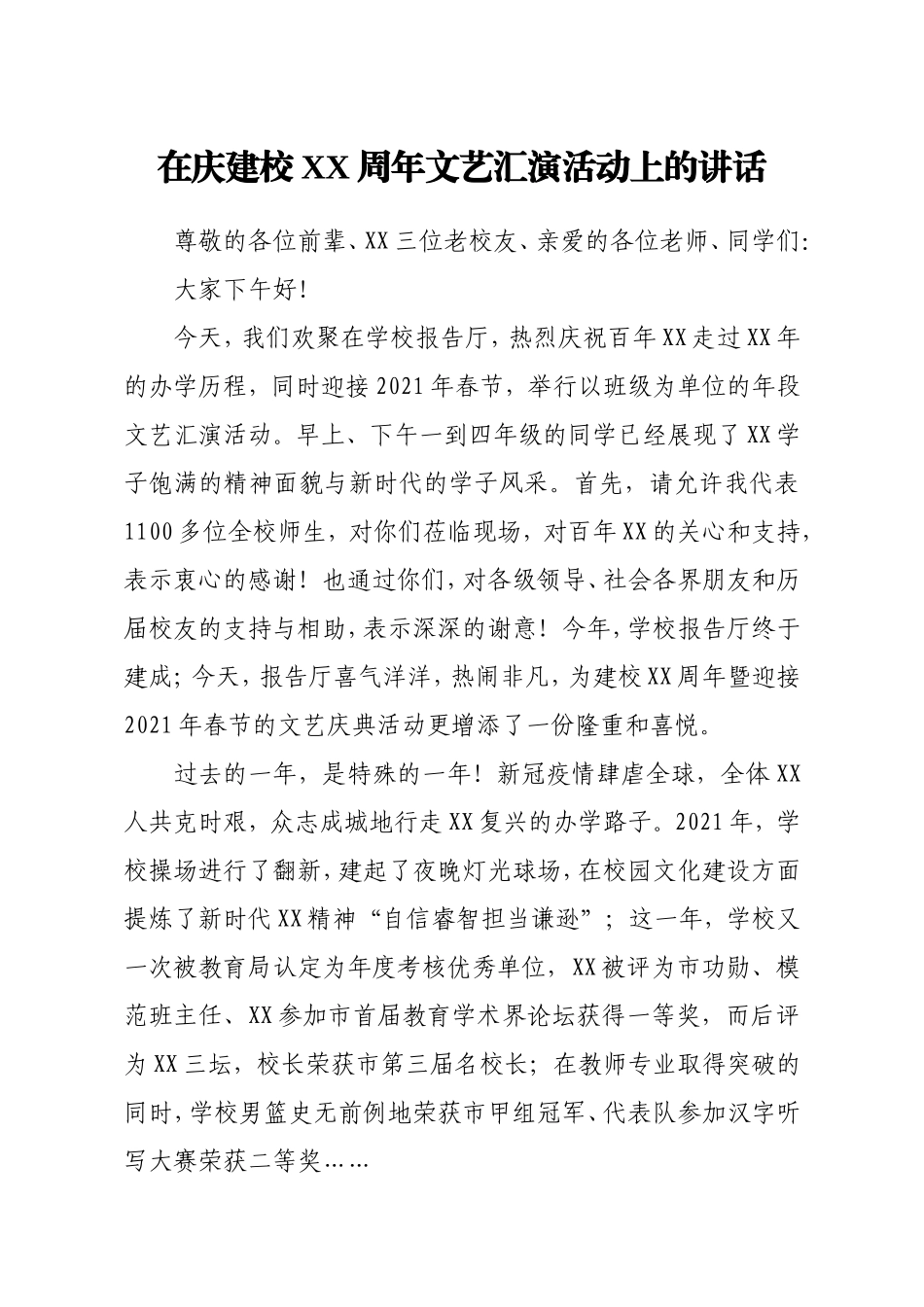 学校建校周年文艺汇演活动上的讲话.doc_第1页