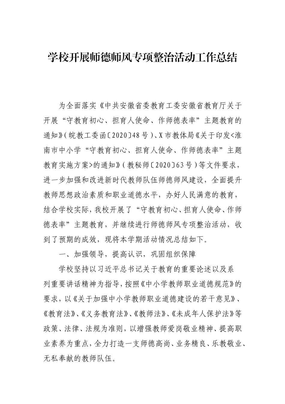 学校开展师德师风专项整治活动工作总结.doc_第1页