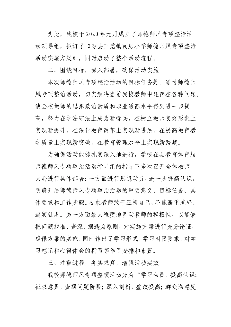 学校开展师德师风专项整治活动工作总结.doc_第2页