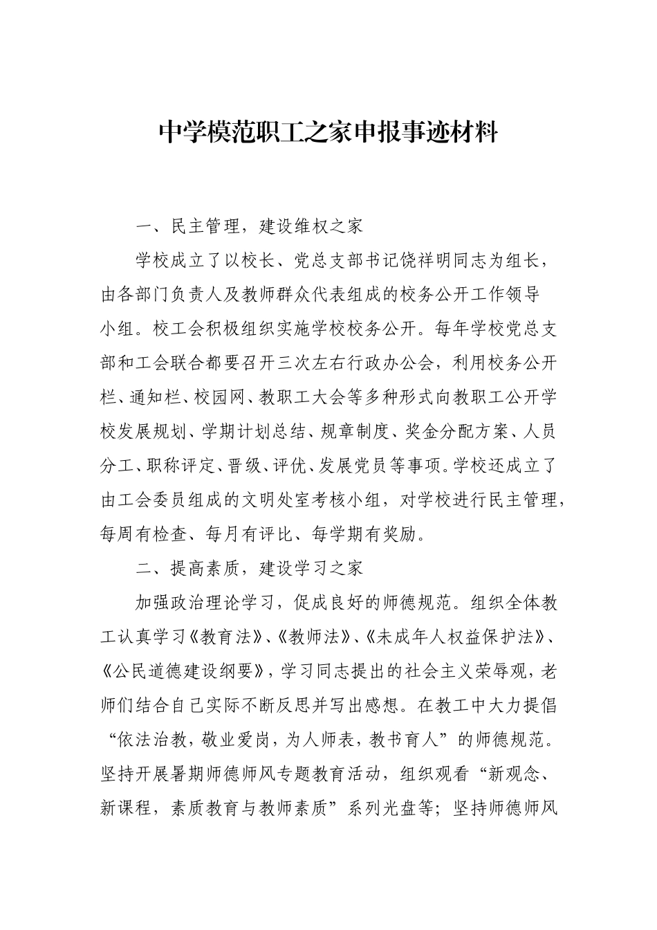 学校模范职工之家申报事迹材料.doc_第1页
