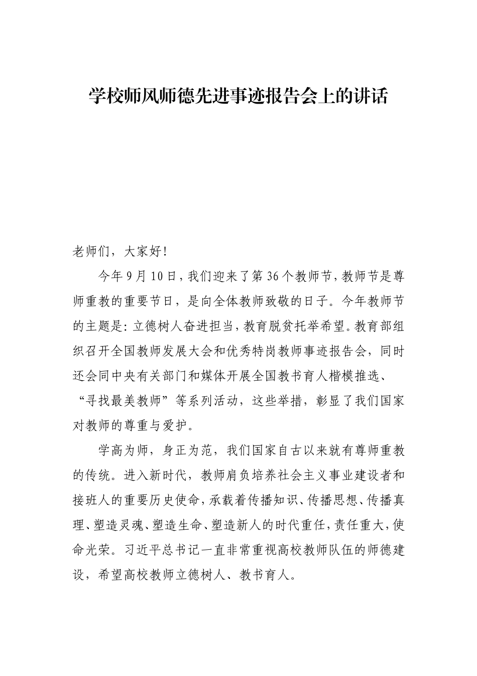 学校师德师风先进事迹报告会上的讲话2600字.doc_第1页