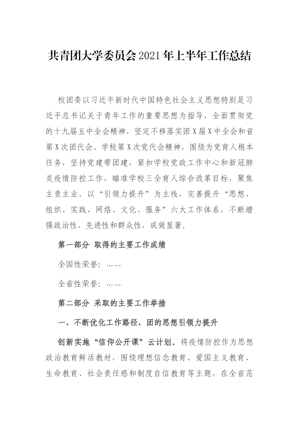 学校团委2021年上半年工作总结.docx_第1页