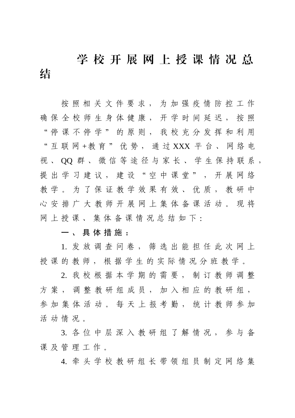 学校线上授课情况总结.docx_第1页