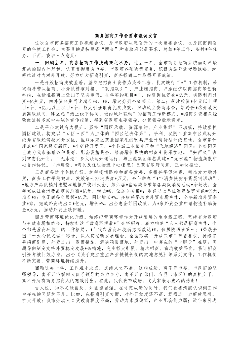 商务招商工作会要求强调发言.docx_第1页
