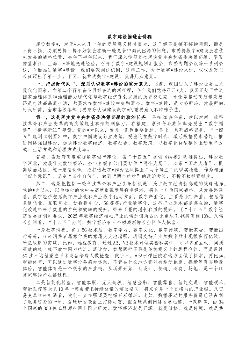 数字建设推进会讲稿.docx_第1页