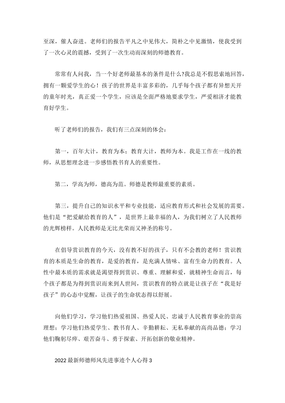 2022最新师德师风先进事迹个人心得3篇.docx_第3页