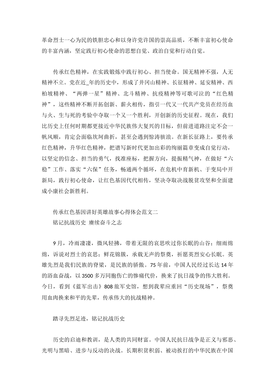 传承红色基因讲好英雄故事心得体会范文3篇.docx_第2页