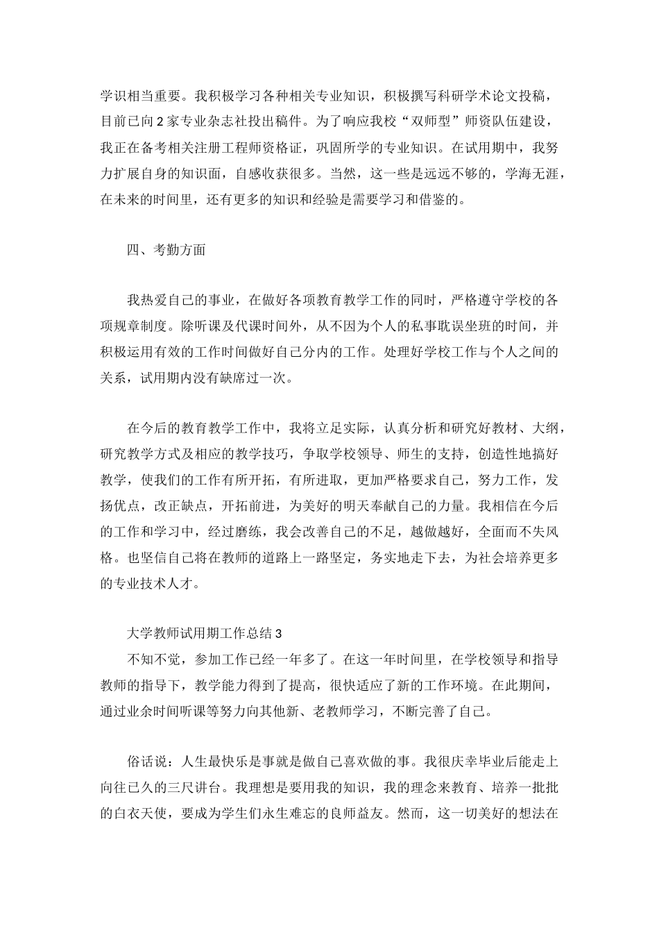 大学教师试用期工作总结3篇.docx_第3页