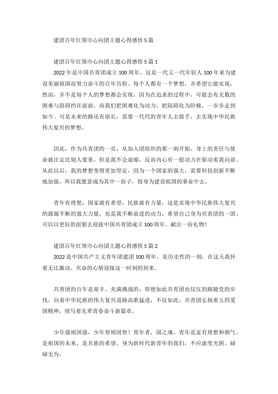 建团百年红领巾心向团主题心得感悟5篇.docx_第1页