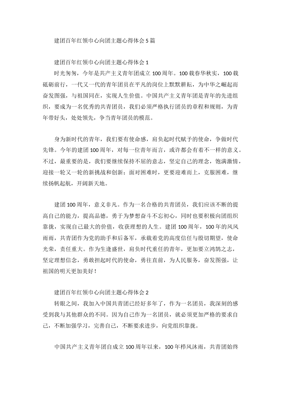建团百年红领巾心向团主题心得体会5篇.docx_第1页