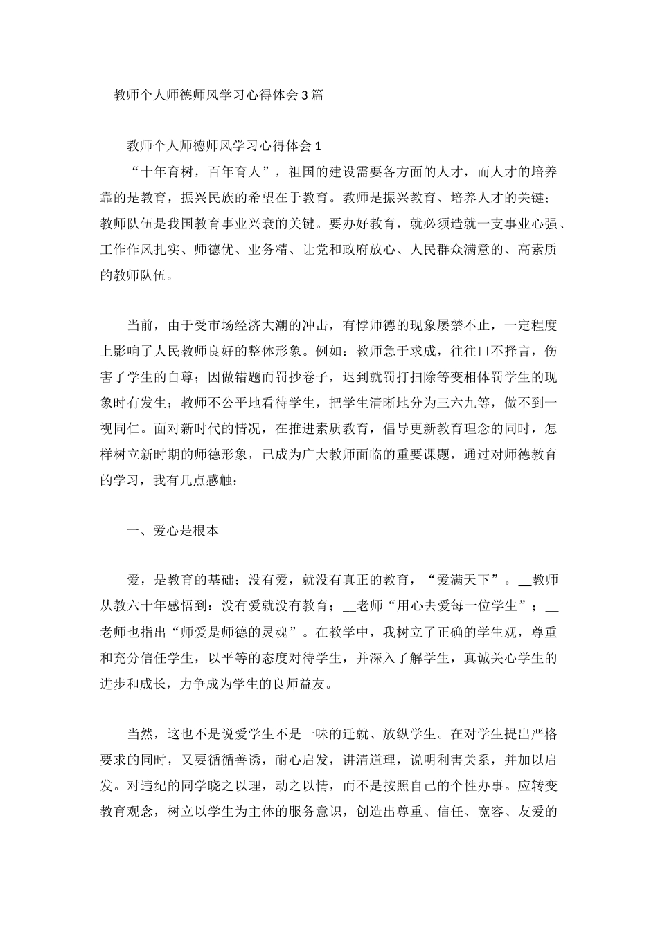 教师个人师德师风学习心得体会3篇.docx_第1页